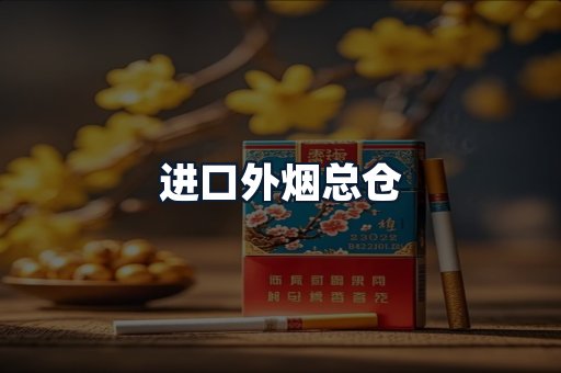 进口外烟总仓